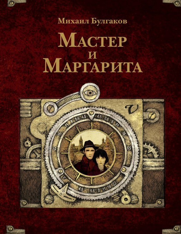 Мастер и Маргарита. Рис. А. Дмитриева