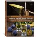 Домашний алкоголь: Способы приготовления, оборудование, рецепты