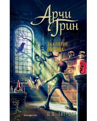 Арчи Грин и заклятие ворона (#3)