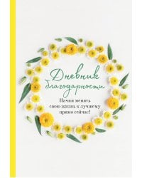Дневник благодарности. Начни менять свою жизнь к лучшему прямо сейчас!