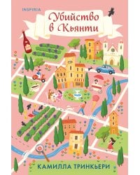 Убийство в Кьянти
