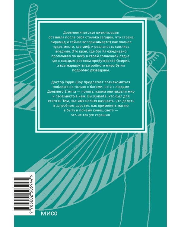 Египетские мифы. От пирамид и фараонов до Анубиса и «Книги мертвых». Покетбук