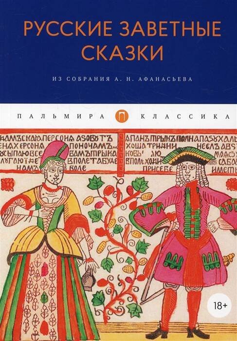 Русские заветные сказки