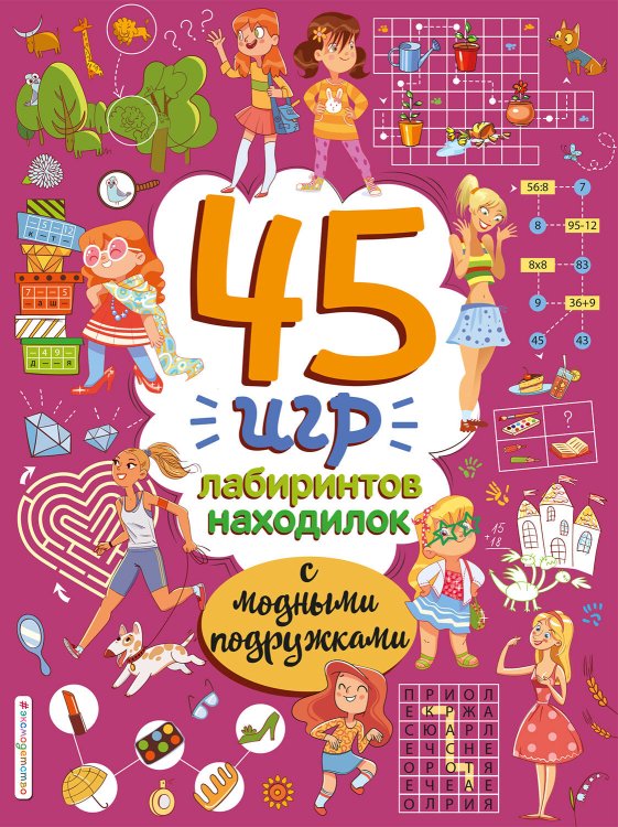 Обложка книги «45 игр, лабиринтов, находилок с модными подружками», ISBN 9785041661434