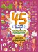 Обложка книги «45 игр, лабиринтов, находилок с модными подружками», ISBN 9785041661434