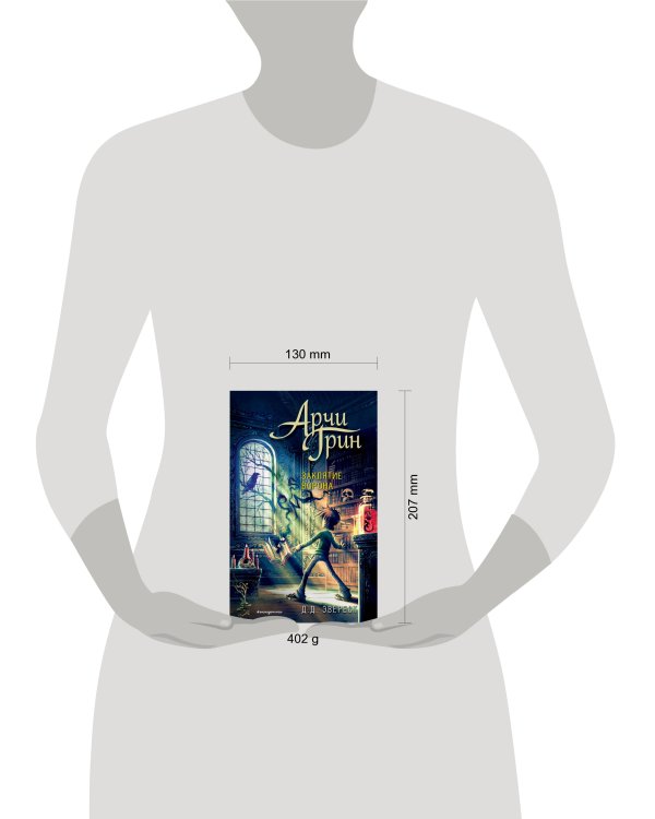 Арчи Грин и заклятие ворона (#3)