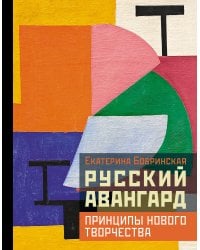 Русский авангард: принципы нового творчества