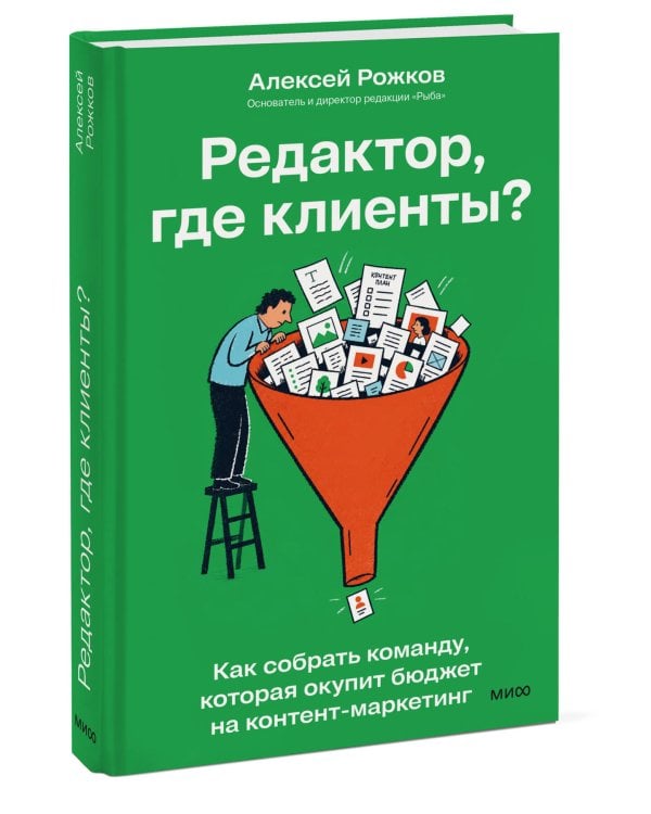Дополнительное изображение книги «Редактор, где клиенты? Как собрать команду, которая окупит бюджет на контент-маркетинг»
