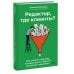 Дополнительное изображение книги «Редактор, где клиенты? Как собрать команду, которая окупит бюджет на контент-маркетинг»