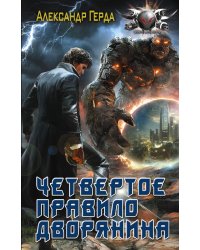 Четвертое правило дворянина