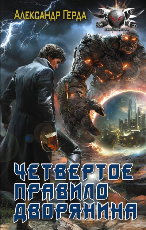 Боевая фантастика Четвертое правило дворянина