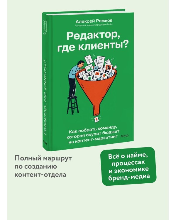 Дополнительное изображение книги «Редактор, где клиенты? Как собрать команду, которая окупит бюджет на контент-маркетинг»