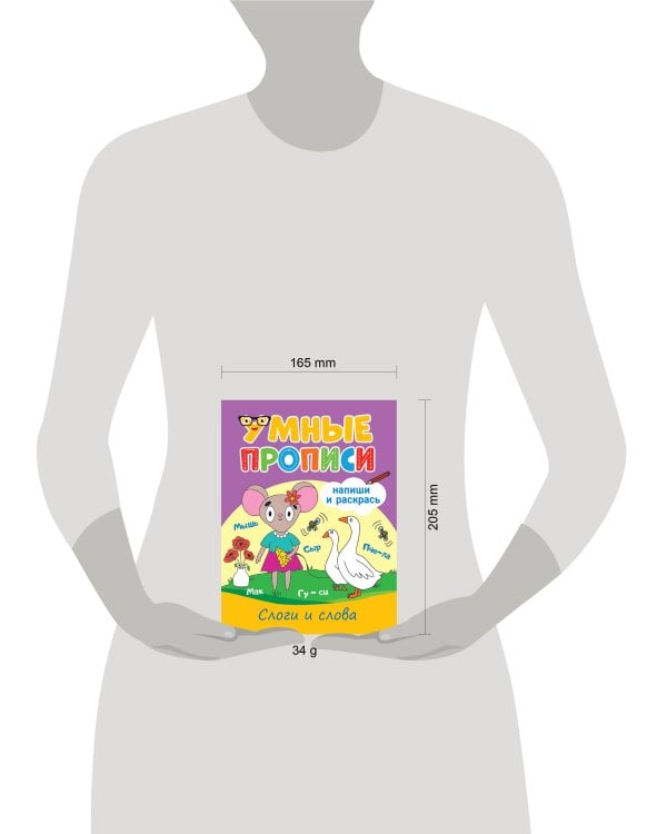 УМНЫЕ ПРОПИСИ. СЛОГИ И СЛОВА