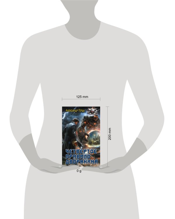 Четвертое правило дворянина