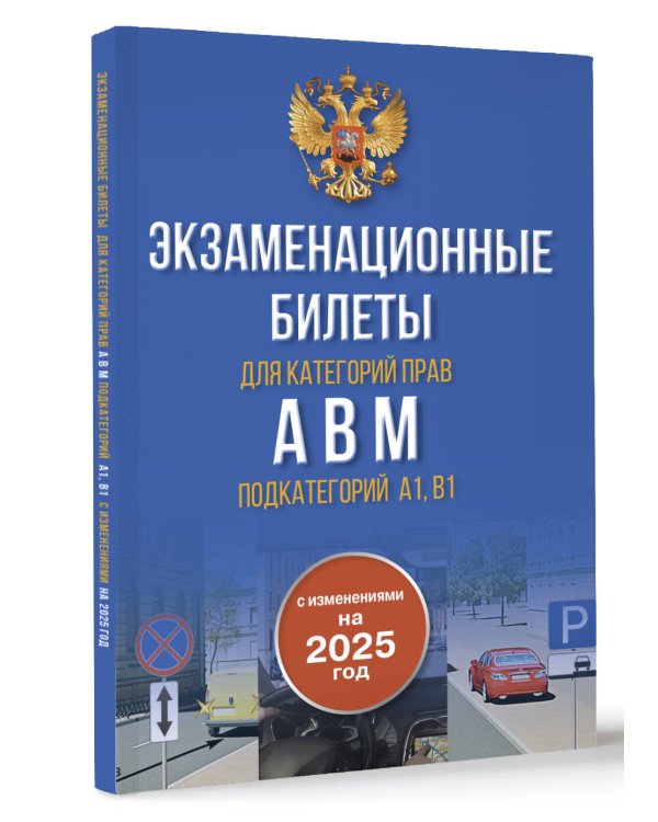Экзаменационные билеты для категорий прав А, В, М и подкатегорий А1 и В1. С изменениями на 2025 год. Новые вопросы и варианты ответов
