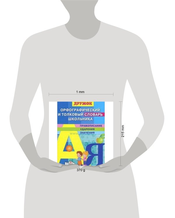 ДРУЖОК. Орфографический и толковый словарь школьника