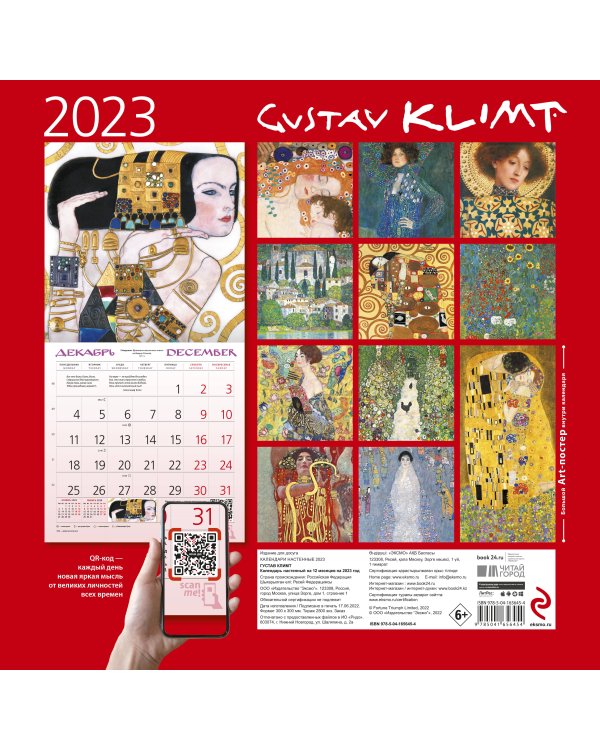 Густав Климт. Календарь настенный на 2023 год (300х300 мм)