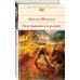 Библиотека всемирной литературы Они сражались за Родину