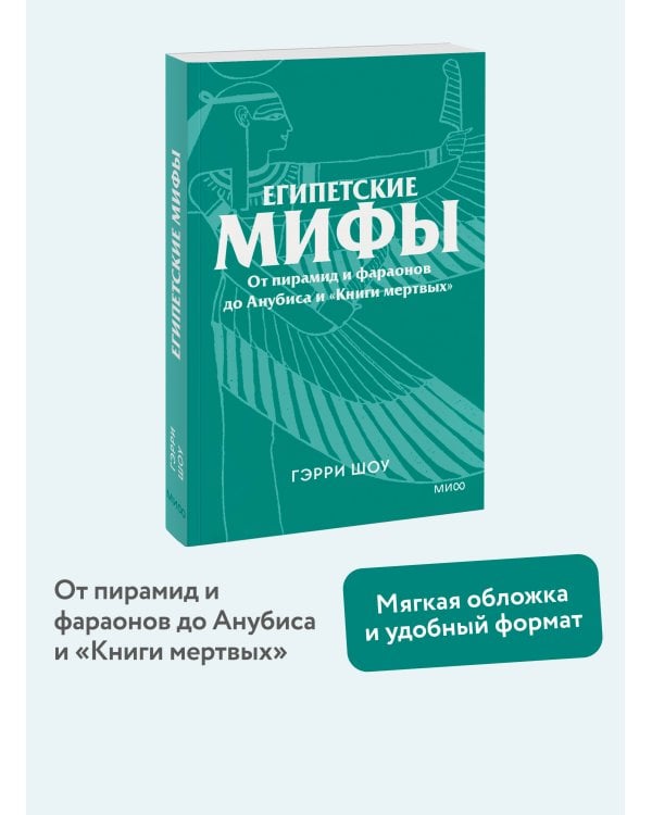 Египетские мифы. От пирамид и фараонов до Анубиса и «Книги мертвых». Покетбук