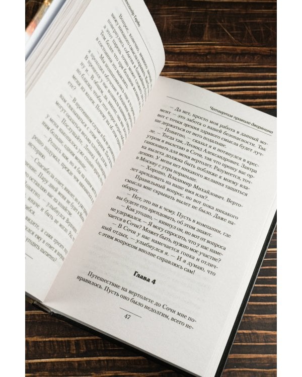 Четвертое правило дворянина