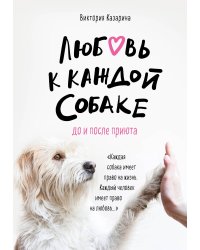 Любовь к каждой собаке. До и после приюта