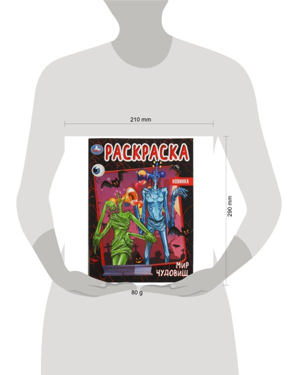 Мир чудовищ. Раскраска. 214х290 мм. Скрепка. 16 стр. Умка. в кор.50шт