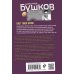 Бушков. Непознанное (обложка) Цвет твоей крови