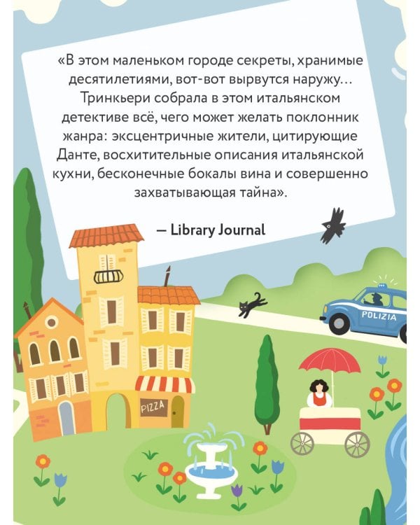 Убийство в Кьянти