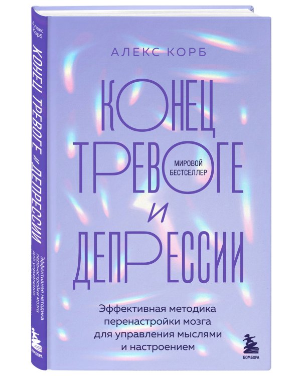 Конец тревоге и депрессии. Эффективная методика перенастройки мозга для управления мыслями и настроением