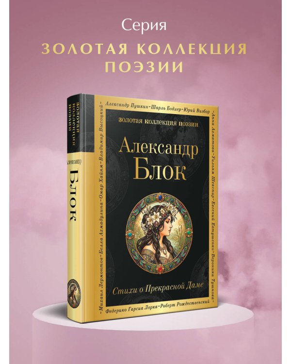 Стихи о Прекрасной Даме