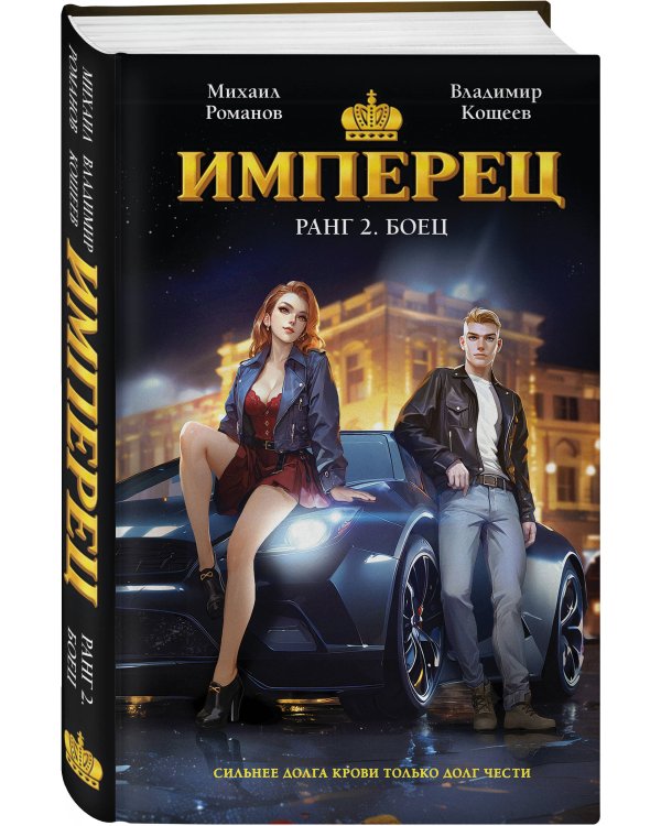 Имперец. Ранг 2. Боец