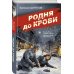 Родня до крови