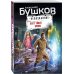 Бушков. Непознанное (обложка) Цвет твоей крови