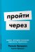 Пройти через: Книга, которая поможет пережить перемены