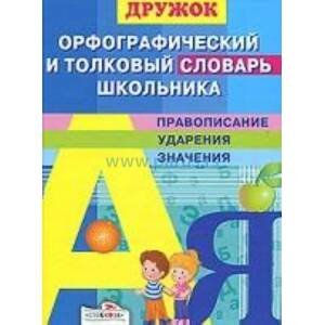 ДРУЖОК. ПРАВИЛА, словари, справочники (Стрекоза) ДРУЖОК. Орфографический и толковый словарь школьника