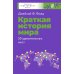 История в подарок Краткая история всего