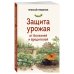 Защита урожая от болезней и вредителей