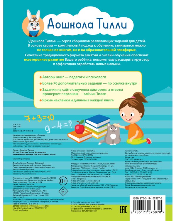 6-7 лет. Дошкола Тилли. Математика. Развивающие задания для подготовки к школе