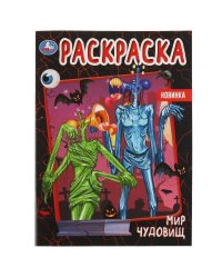 Мир чудовищ. Раскраска. 214х290 мм. Скрепка. 16 стр. Умка. в кор.50шт