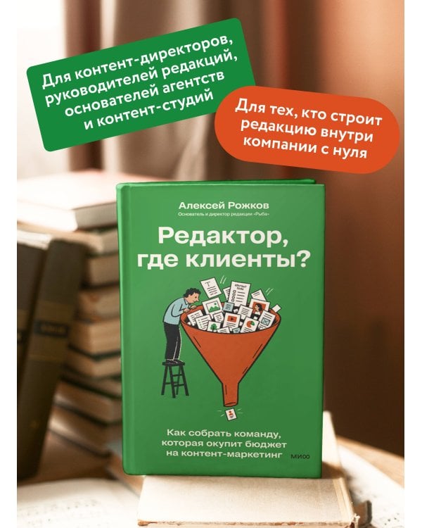 Дополнительное изображение книги «Редактор, где клиенты? Как собрать команду, которая окупит бюджет на контент-маркетинг»