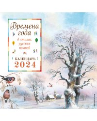 Времена года в стихах русских поэтов. Календарь настенный на 2024 год (290х290 мм) (ил. В. Канивца)