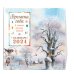 Времена года в стихах русских поэтов. Календарь настенный на 2024 год (290х290 мм) (ил. В. Канивца)