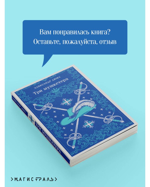Три мушкетера