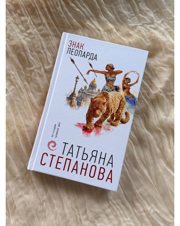 Дополнительное изображение книги «Знак леопарда»