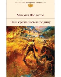 Они сражались за Родину