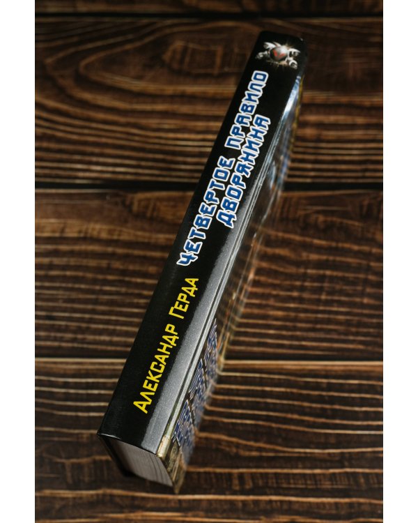 Четвертое правило дворянина