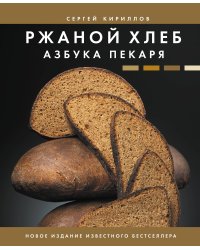 Ржаной хлеб. Азбука пекаря
