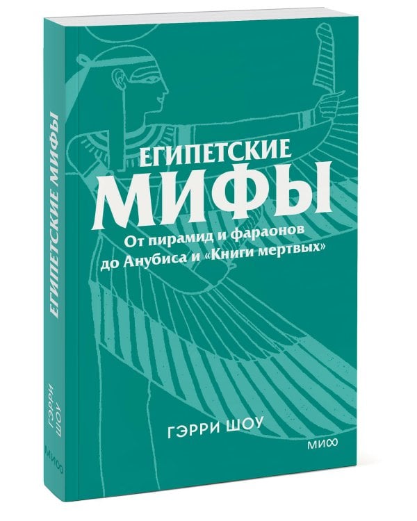 Египетские мифы. От пирамид и фараонов до Анубиса и «Книги мертвых». Покетбук