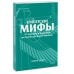 Египетские мифы. От пирамид и фараонов до Анубиса и «Книги мертвых». Покетбук