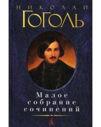 Малое собрание сочинений